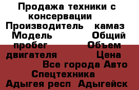 Продажа техники с консервации.  › Производитель ­ камаз › Модель ­ 4 310 › Общий пробег ­ 1 000 › Объем двигателя ­ 2 400 › Цена ­ 500 000 - Все города Авто » Спецтехника   . Адыгея респ.,Адыгейск г.